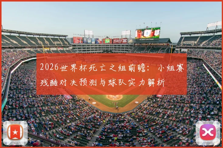 2026世界杯死亡之组前瞻：小组赛残酷对决预测与球队实力解析