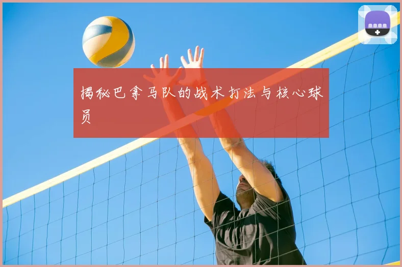 揭秘巴拿马队的战术打法与核心球员
