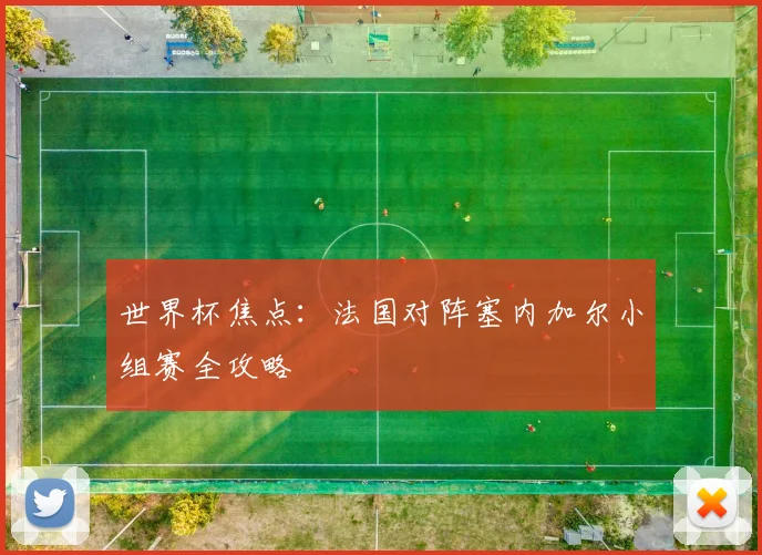 世界杯焦点:法国对阵塞内加尔小组赛全攻略