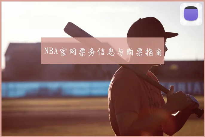 NBA官网票务信息与购票指南