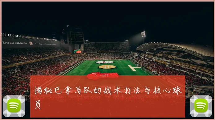 揭秘巴拿马队的战术打法与核心球员