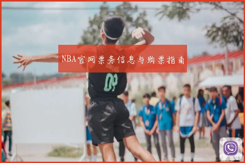 NBA官网票务信息与购票指南
