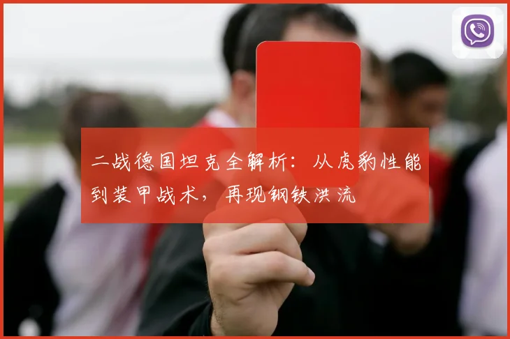 二战德国坦克全解析：从虎豹性能到装甲战术，再现钢铁洪流