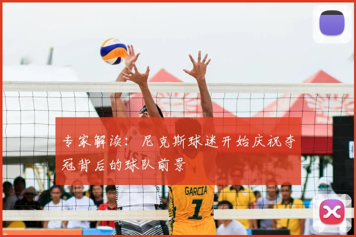 专家解读:尼克斯球迷开始庆祝夺冠背后的球队前景