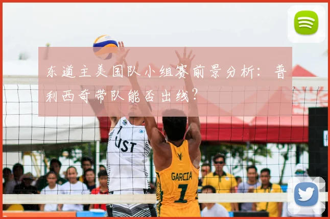 东道主美国队小组赛前景分析:普利西奇带队能否出线?